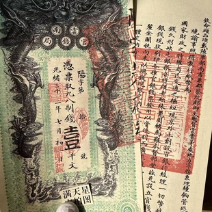 影视游戏纸币-清代光绪三十二年云南官钱局一千文银票-非真币