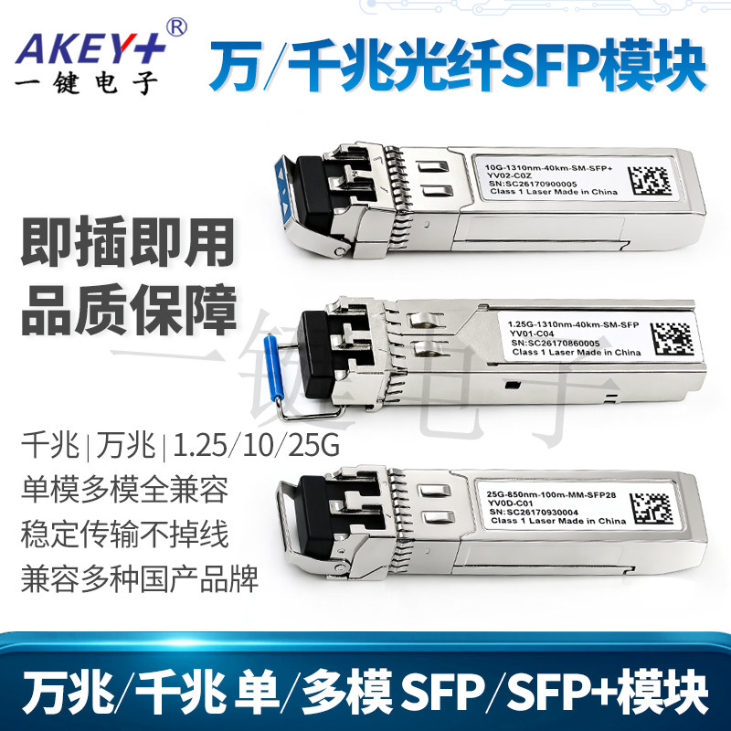 1.25G/10G/25G SFP+光模块单多模双纤100m~40km可选千兆万兆通用
