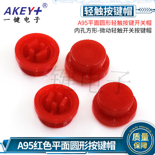 1000个25元包邮7.3方头按钮帽6x6x7.3mm6*6*轻触开关圆按键帽A95