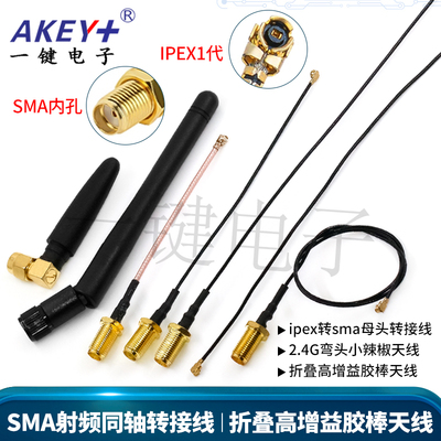 射频转接线SMA转IPEX天线端子连接线  折叠全向胶棒天线座SMA内针