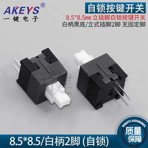 按键开关YJ8.5*8.5自锁开关2脚