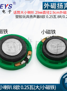话筒小喇叭 29mm 直径2.9cm 外磁扬声器 8欧 0.25瓦 8R/0.25W 绿