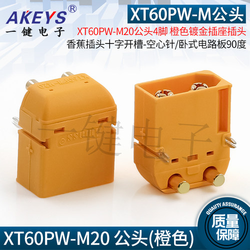 原装正品航模插头XT60PW-M20公头卧式 镀金插座插头 香蕉插头