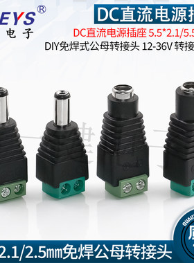电源插座YJDIY免焊式公母转接
