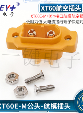 Amass XT60E-M航模航空插头公头锂电池接口模型电机XT60H对插接头