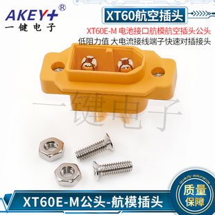 Amass M航模航空插头公头锂电池接口模型电机XT60H对插接头 XT60E