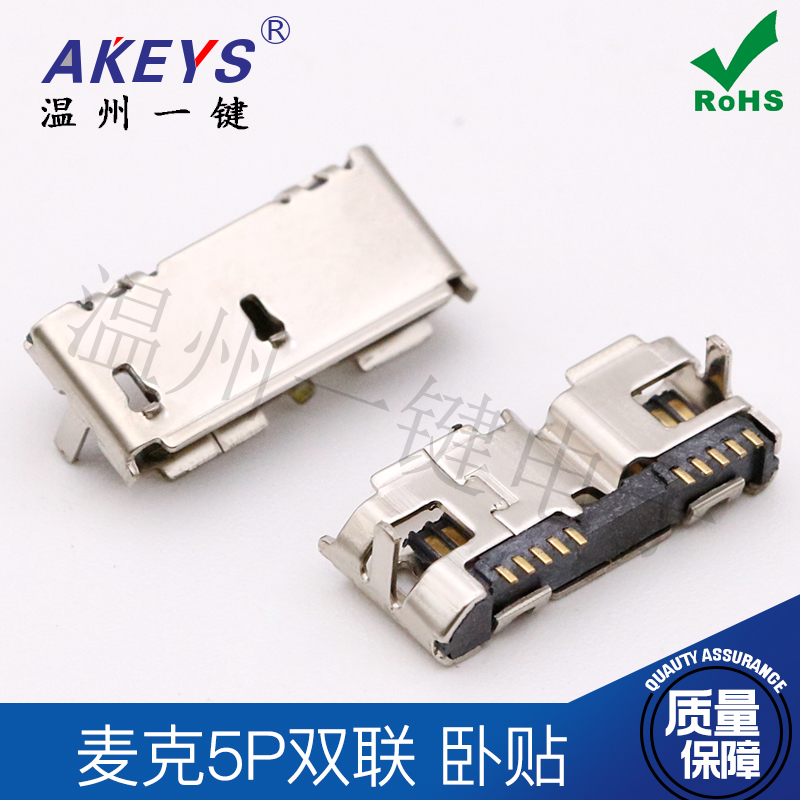 USB-3.0-micro B TYPE C麦克5P双联双胞胎前插后贴SMT贴片接口