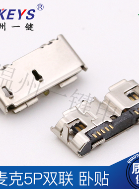 USB-3.0-micro B TYPE C麦克5P双联双胞胎前插后贴SMT贴片接口