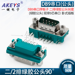 DB9串口焊板超薄 3.08二排绿胶公头90度 绿胶公头双排9芯串口卧式