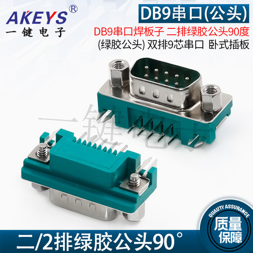 DB9串口焊板超薄公头90度绿胶