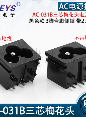 AC-031B三芯梅花头电源插座2.5A/250V 3脚弯脚带地线方形头