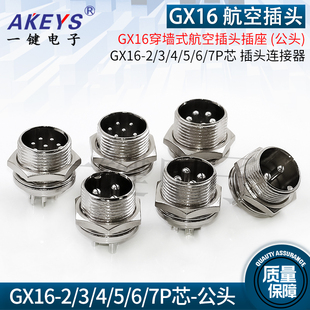 GX16航空插头插座穿墙式连接器公母GX162-7P芯单边螺纹开孔16MM