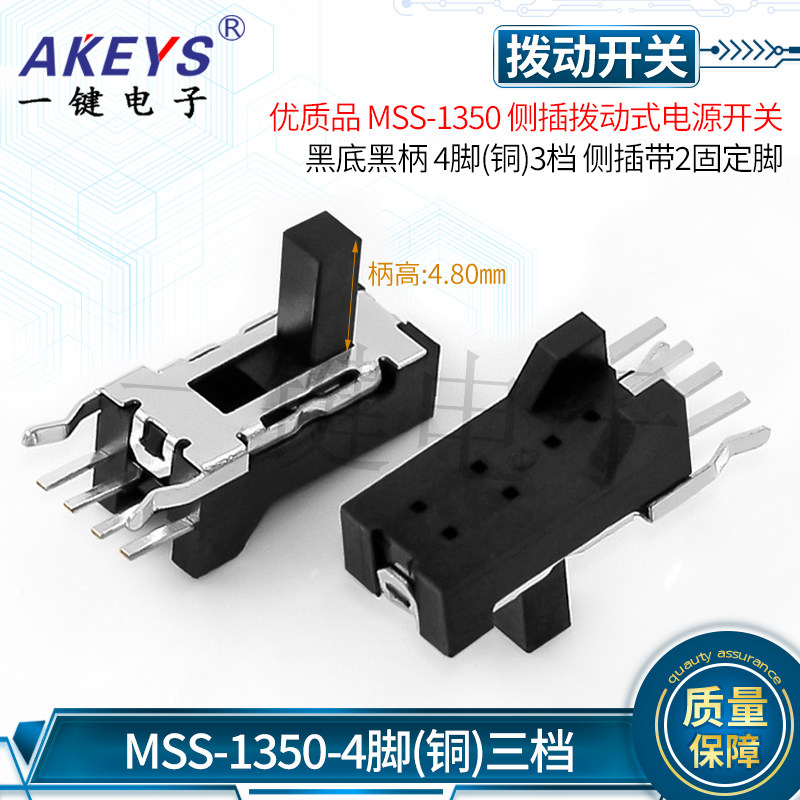 MSS-1350(1P3T)侧插拨动立式电源开关单排4脚3档 侧插滑动开关