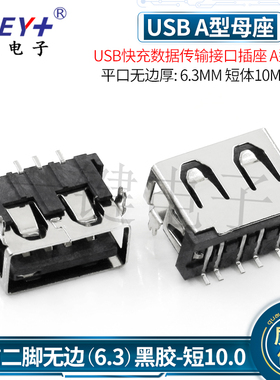USB短体母座A型平口无边厚6.3 短体10.0-USB前插后贴带开关功能5P