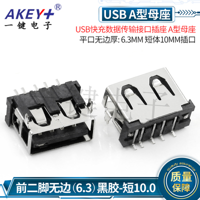 USB短体母座A型平口无边厚6.3 短体10.0-USB前插后贴带开关功能5P