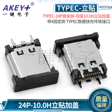TYPEC-24P母座9.3/10.5H立贴加盖  正反插传输数据接口快充充电