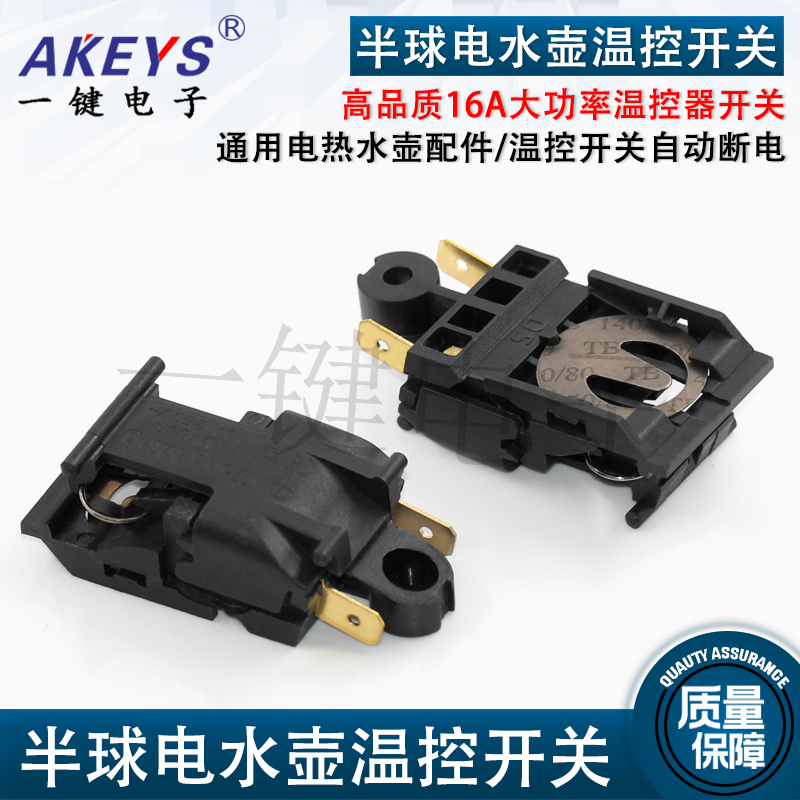 16A大功率电热水壶温控器开关