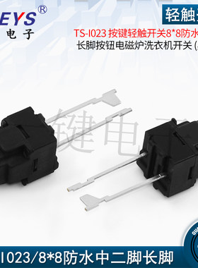 TS-I023连接器8*8防水轻触开关