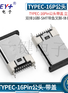 TYPEC-16Pin立式贴片公头16脚-SMT公插连接器壳长11.9mmUSB接口