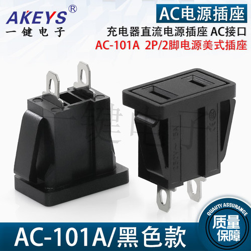 AC-101A 电源美式插座 立式直插2P/2脚 充电器直流电源插座AC接口