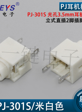 PJ-301S 光孔3.5mm白色耳机插座 立式直插2脚插脚 音频母座插口