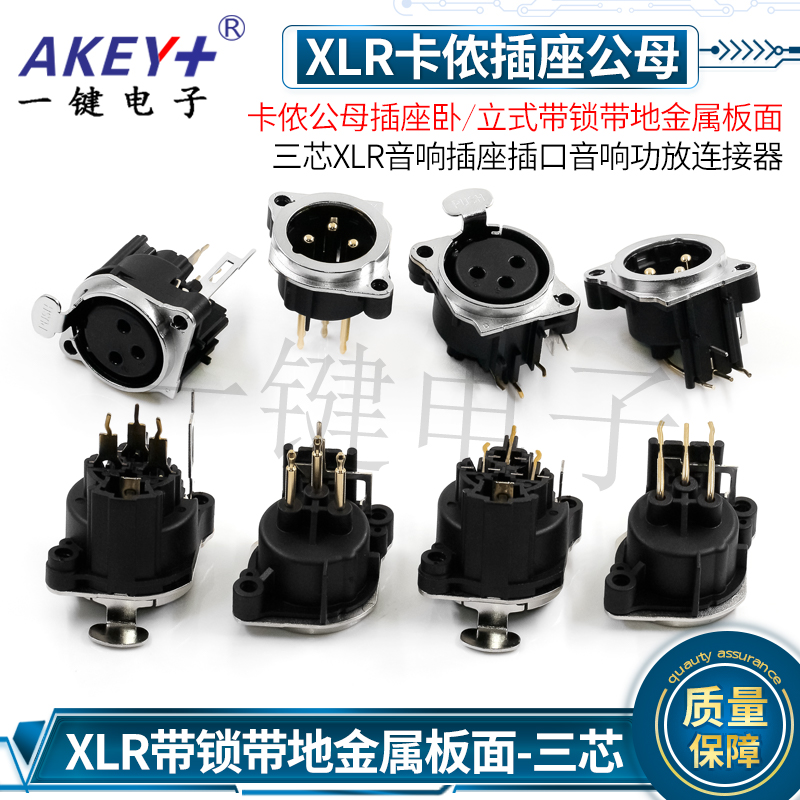 卡侬公母三芯插座卧/立式带锁带地金属面板 XLR音响插座音响功放