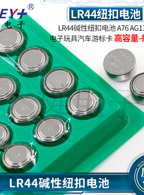 LR44纽扣电池A76 AG13 L1154电子玩具汽车游标玩具验钞灯卡尺电池