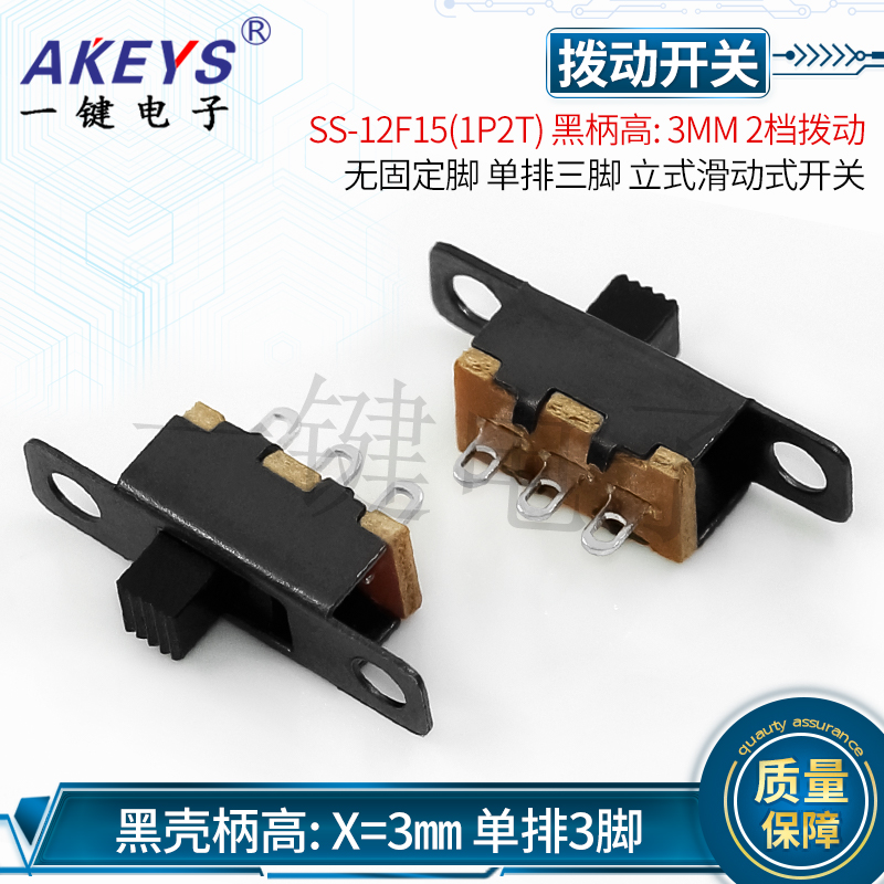 拨动固定单排三脚立式开关