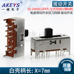 SS-24H01(2P4T) 10脚双排4档立式拔动开关 电源滑动开关双刀四掷