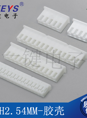 接线插头公头 2.54mmXH胶壳2P 3 4 5 6 7 8 10-20P接插件连接器
