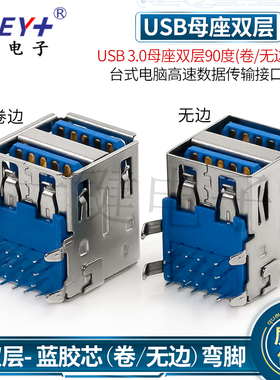 3.0 USB母座双层90度无边弯脚 台式电脑板上90度接口高速数据传输