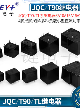 JQC/T90/TL小型直流功率继电器