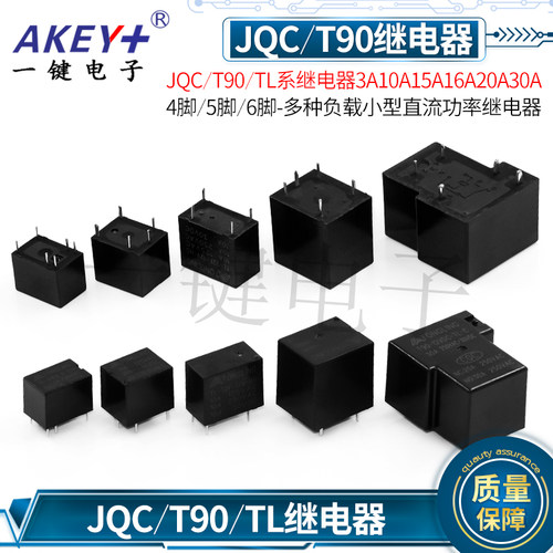 JQC/T90/TL小型直流功率继电器