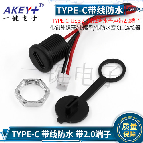 TYPE-CYJ带2.0端子带线防水母