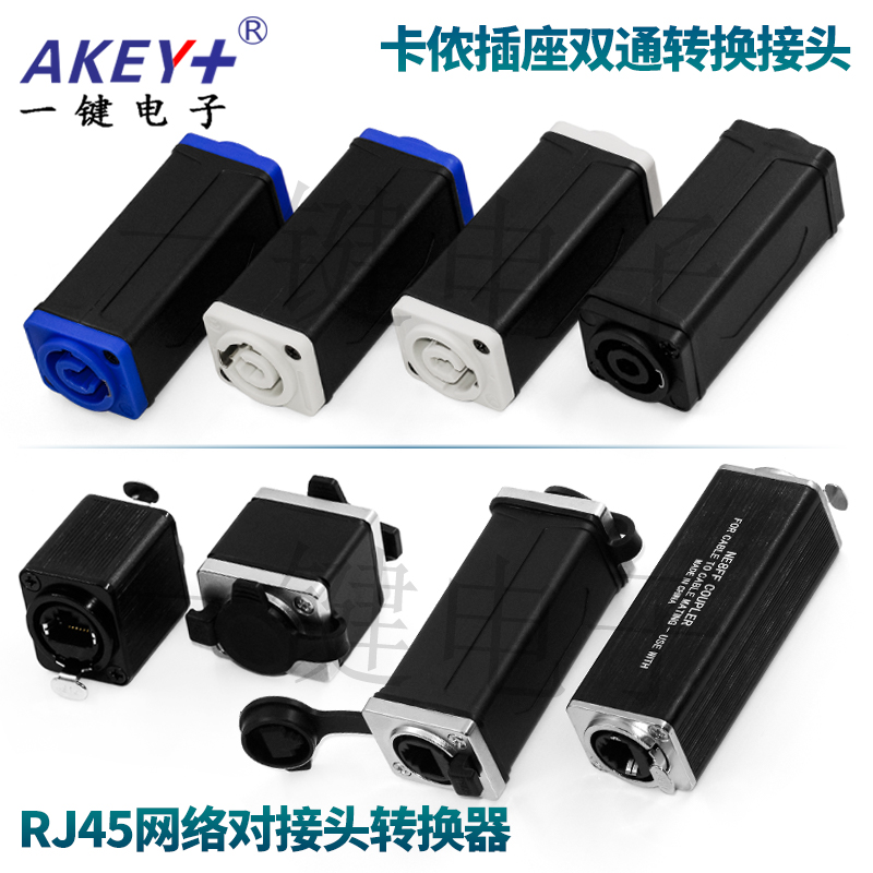 RJ45网络对接转换耦合器 卡侬电源插座对接双通转换接头音响插头