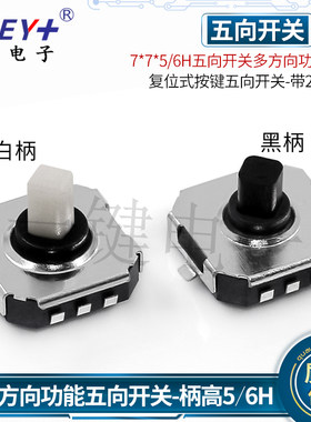 多方向功能五向开关YJ带2固定柱