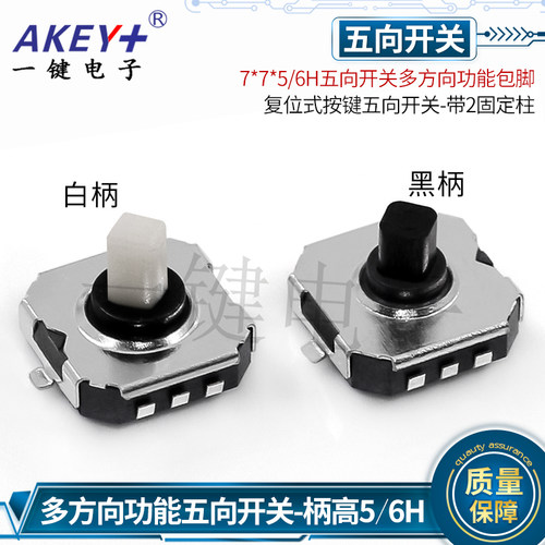 多方向功能五向开关YJ带2固定柱