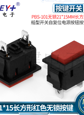 PBS-101按键开关21*15mm长方形红色电源按钮船型开关 自复位无锁
