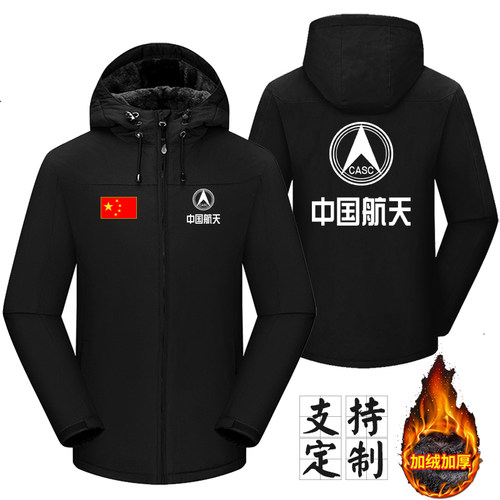 中国航天CASC工作服定制男女款冬季加厚保暖防风连帽工装外套印字