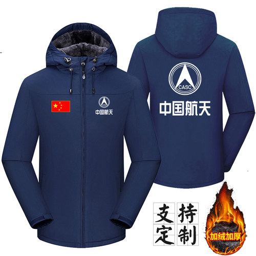 中国航天CASC工作服定制男女款冬季加厚保暖防风连帽工装外套印字