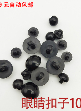 玩偶眼睛扣子大小眼睛扣子黑色扣子玩偶钩织材料包动物眼睛扣子