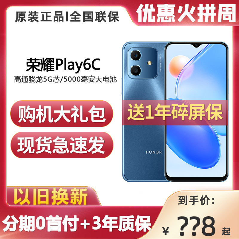 现货速发正品honor/荣耀 Play6C 全网通5G手机超长待机学生老人机怎么样,好用不?