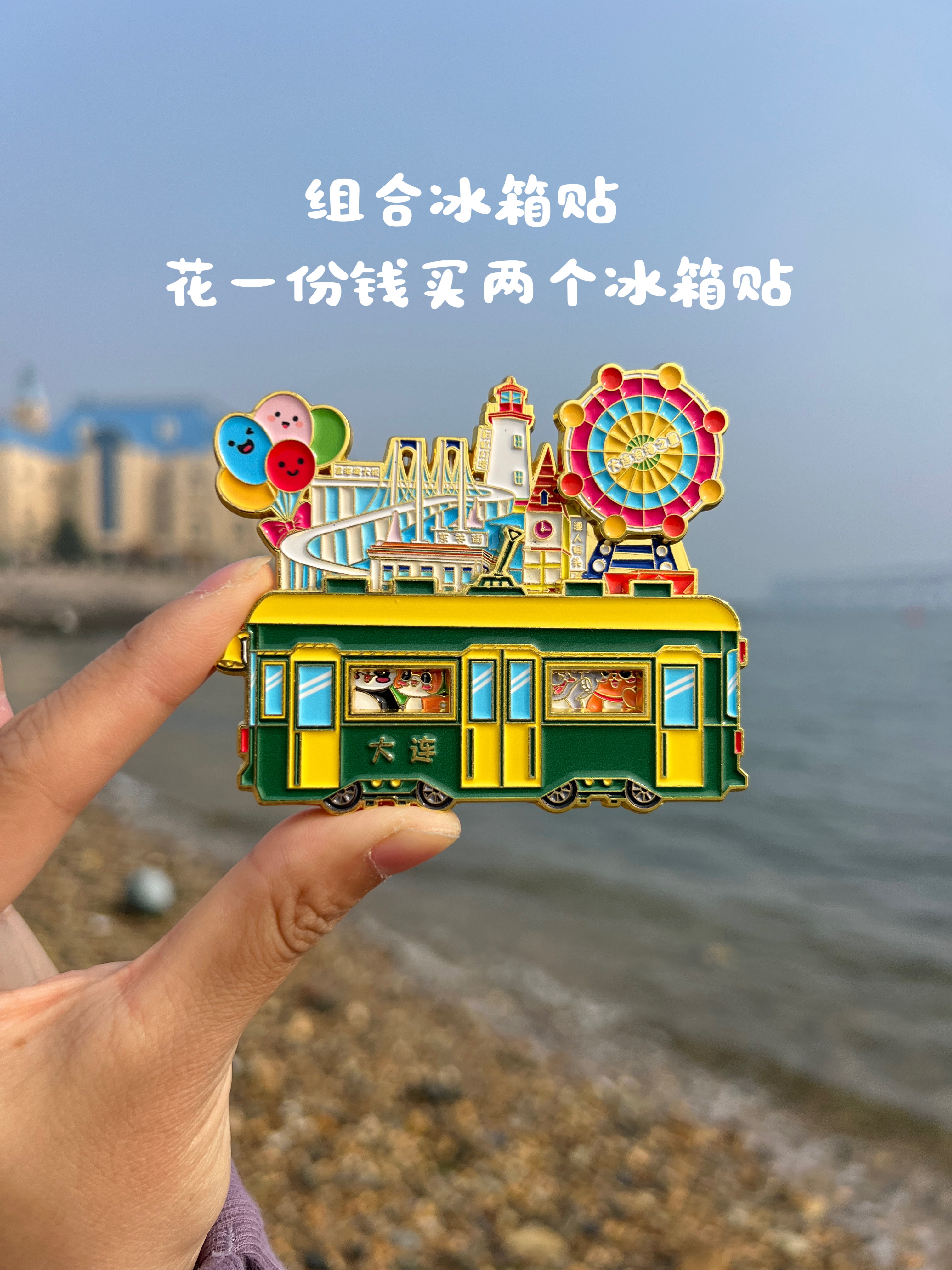 大连有轨电车冰箱贴磁吸文创纪念品伴手礼旅游景点礼品送朋友礼物