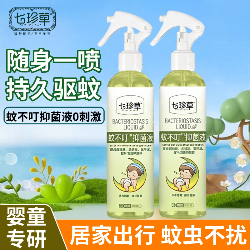 七珍草蚊不叮婴儿防蚊虫叮咬喷雾防蚊水
