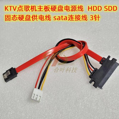 KTV点歌机主板硬盘电源线3pin SDD固态硬盘供电线 sata连接线3针