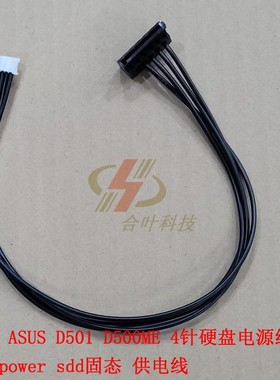 华硕 ASUS D501 D500ME 4针硬盘电源线 HDD power sdd固态 供电线