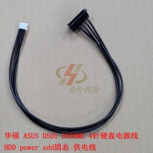 华硕 ASUS D501 D500ME 4针硬盘电源线 HDD power sdd固态 供电线