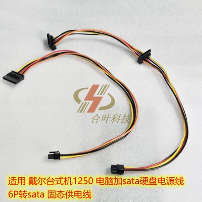 戴尔电脑ect1250小6针转sata