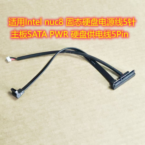 适用Intel nuc8 固态硬盘电源线5针 主板SATA PWR 硬盘供电线5Pin