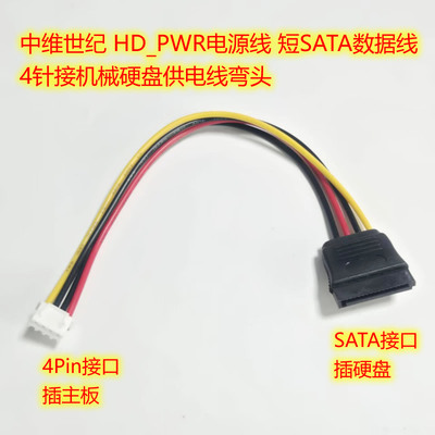 中维世纪 HD_PWR电源线 SATA数据线短 弯头 4针接机械硬盘供电线